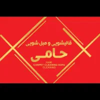 قالیشویی مبلشوی گوهردشت کل استان باغستان قلم گلشهر