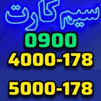 سیم‌کارت طلایی جفت 0900.5000.178 0912 0935