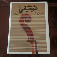 تعدادی کتاب فاخر / دانشگاهی موسیقی (آموزش موسیقی)