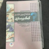 بانک آزمون کمک پرستاری