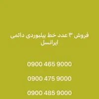فروش سیم کارت دائمی بیلبوردی رند