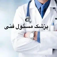 پزشک عمومی آماده همکاری مسئول فنی