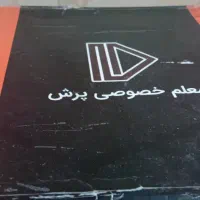 بسته آموزشی معلم خصوصی پرش کلاس چهارم