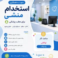استخدام منشی پزشک پاره وقت