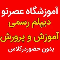 دیپلم رسمی در قزوین