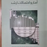 کتاب آمار و احتمالات ارشد