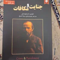 کتاب جنایت و مکافات