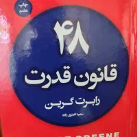 کتاب ۴۸ قانون قدرت