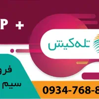 سیم کارت رند تله کیش