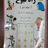 کتاب راه نبوغ جلد ۲