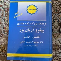 فرهنگ بزرگ یک جلدی پیشرو آریان پور