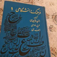 کتاب فرهنگ دانشگاهی ۱ المنجد الابجدی فارسی به عربی
