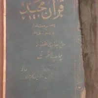قرآن قدیمی