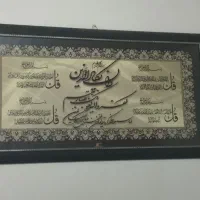 تابلو وان یکاد وچهار قل