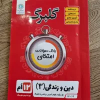 فروش کتاب دسته دو کنکور و نهایی دینی دوازدهم
