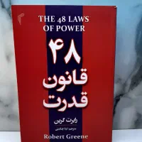 کتاب ۴۸قانون قدرت/فقط۴۴۰تومن/۶۰٪تخفیف قیمت اقتصادی