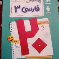 فارسی دوازدهم پرسوال مهروماه