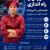 آموزش و راه اندازی فست فود