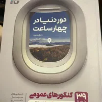 کنکور عمومی گاج