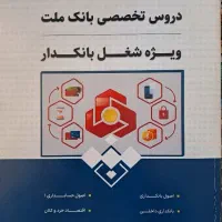 دروس تخصصی بانک ملت برای استخدامی