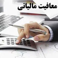 خدمات معافیت مالیاتی و گواهی دانش بنیان