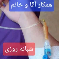 تزریقات و سرم در منزل توسط کارشناس پرستاری