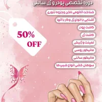آموزش تخصصی ناخن، پودر و ژل سالنی با ۵۰ درصد تخفیف