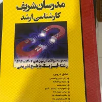 کتاب تست مدرسان شریف برای کنکور ارشدرشته فیزیک