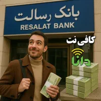 وام بانک رسالت بدون سود بانکی زیر یک هفته کاری