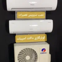 سرویس تعمیر کولرگازی/نصاب سرویسکار تعمیرکار اسپیلت