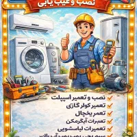 نصب .سرویس کولر اسپیلت.یخچال.لباسشویی