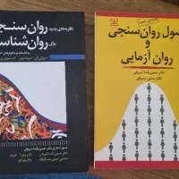 کتاب های دانشگاهی روانسنجی
