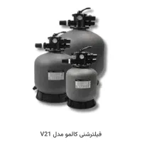 فیلتر تصفیه استخر کالمو
