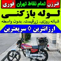 لوله بازکن فنر زنی جنت آباد بلوارفردوس شهرزیباپونک