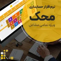 نرمافزارحسابداری محک+همه مشاغل(همراه با تجهیزات)