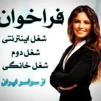 استخدام،کار درمنزل،شغل اینترنتی.باآموزش رایگان