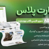 پرفروش ترین قالب فروشگاهی وردپرس . وودمارت پلاس