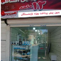 اقساط 12ماهه موبایل