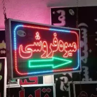 تابلو ال ای دی لوله برق خودرو آب تصفیه گاز کولر