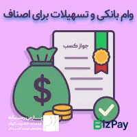 وام فوری برای اصناف (۱ تا ۳ میلیارد)