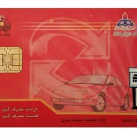 کارت سوخت کم کردم