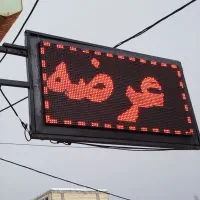 تابلو روان