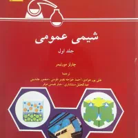 کتاب شیمی عمومی چارلز مورتیمر جلد اول