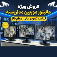 مانیتور های مخصوص دوربین مداربسته بدون افزایش قیمت