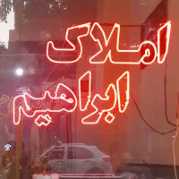 رهن-واجاره-سوله108متراسلامشهرالغدیرشهرک-صنعتی