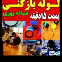 لوله بازکن شرق تهران فنرزدن بازکردن فاضلاب چاه زنی|خدمات پیشه و مهارت|تهران, پیروزی|دیوار