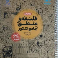 فلسفه و منطق جامع کنکور مهروماه