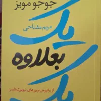 رمان یک بعلاوه یک