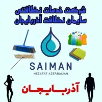 شرکت خدماتی نظافتی سایمان آذربایجان با بیمه حوادث
