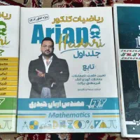 جزوه رنگی ریاضی آریان حیدری (جلد ۱و۳) + همایش شیمی